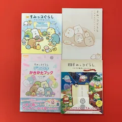 すみっコぐらし 絵本4冊セット よこみぞゆり　cp_a9_4083