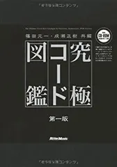 究極コード図鑑 (CD-ROM付き) 究極コード図鑑 CD-ROM付属 - メルカリ