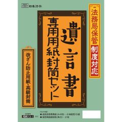 日本法令 法務局保管制度対応 遺言書専用用紙・封筒セット