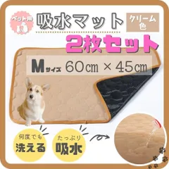 ペット用吸水マット Mサイズ 2枚 クリーム色 ペット マット トイレ シートのサムネイル