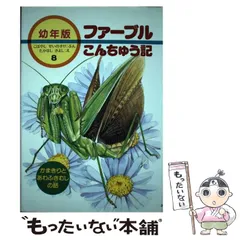 2024年最新】ファーブル昆虫記 幼年版の人気アイテム - メルカリ