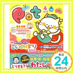 Pot ポット 2017年4月号 創刊10年記念 こいのぼりランド - メルカリ