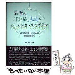 若者の「地域」志向とソーシャル・キャピタル 道内高校生１，７５５人