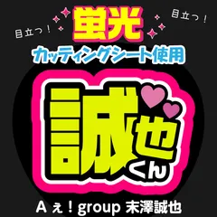 【Aぇ! group★末澤誠也】うちわ文字シール　団扇屋さん　蛍光うちわ　うちわ文字　ファンサ　スローガン　パネル　カッティングシート