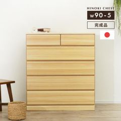 【新品】 チェスト 北欧 タンス 完成品 木製 幅90 おしゃれ 5段 大容量 収納 ヒノキ 檜 国産 衣類収納 スライドレール 引き出し 日本製 大川家具 収納家具 整理箪笥 リビングチェスト 寝室 天然木 箪笥 ナチュラル 「商：超」「才：15」