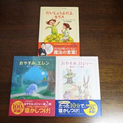 魔法の絵本３冊セット　おやすみロジャー　おやすみエレン 、だいじょうぶだよモリス 著/カール=ヨハン・エリーン d0000