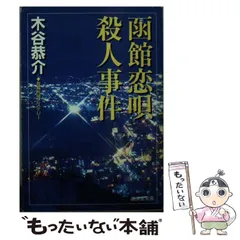 【中古】 函館恋唄殺人事件/徳間書店/木谷恭介 函館恋唄殺人事件 / 木谷 恭介【著】 - 紀伊國屋書店ウェブ