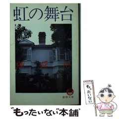 【中古】 虹の舞台/毎日新聞出版/陳舜臣 中古】 虹の舞台 （徳間文庫） / 陳 舜臣 / 徳間書店 - メルカリ