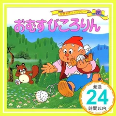 おむすびころりん (世界名作ファンタジー22) 平田 昭吾; 中本 力_02