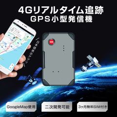 GPS 発信機 小型 SIM付き 90日使い放題 10000mAh リアルタイム 4G 完全無音 追跡 浮気調査 証拠収集 車両取付 日本語アプリ 車 盗難防止 10秒検索 局留め可能