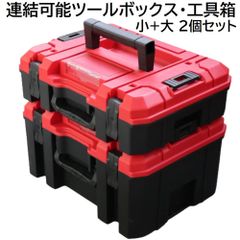 ２個セット 工具箱 ツールボックス 365mm x 290mm x 110 + 195mm 電動工具 バッテリー 日曜大工 用品 DIY 小物入れ BOX ハンドル 2個 横持ち 縦持ち 連結 積み重ね 可能 ボックス