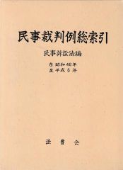 民事裁判例総索引─民事訴訟法編 自 昭和46年 至 平成6年