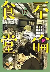 【中古】コミック▼不倫食堂(17冊セット)第 1～17 巻 レンタル落ち 全17巻 中古】不倫食堂 コミック 1-17巻セット - メルカリ