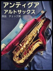 【良品】アンティグア　アルトサックス　Antigua