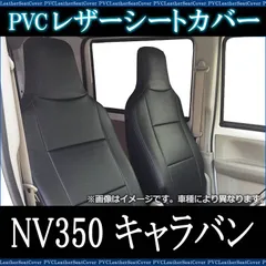 2024年最新】nv350 dx シートカバーの人気アイテム - メルカリ