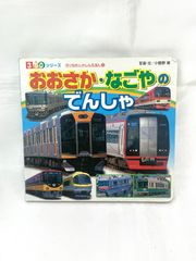 ◆ おおさか・なごやのでんしゃ 350シリーズ のりもの しゃしんえほん㉒