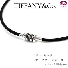 TIFFANY& CO. ティファニー パロマ・ピカソ サーファー チョーカー ネックレス 首周り約36㎝ スターリングシルバー SV925 ブラック ラバー