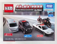 タカラトミー トミカギフトセット/ベトナム製 事件を解決! 警察車両コレクション