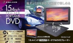 15.4インチ フルセグ搭載 ポータブルDVDプレーヤー EB-RM154F ブルーレイ非対応　【沖縄・離島配送不可】
