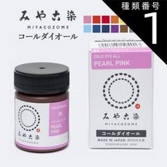 種類1：パールピンク みや古染 コールダイオール
