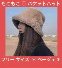 最旬 トレンド ◆ 新品  もこもこ ボアバケットハット ベージュ オルチャン