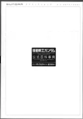 2025年最新】機動戦士ガンダム公式百科事典の人気アイテム