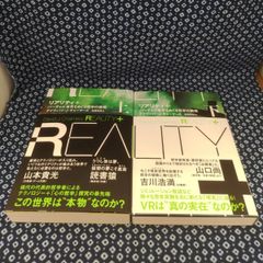 リアリティ＋ バーチャル世界をめぐる哲学の挑戦 （上下セット)/デイヴィッド・J・チャーマーズ/NHK出版　E-1271