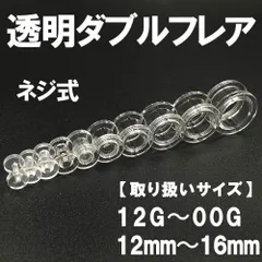 ネジ式ダブルフレア ボディピアス 拡張器 透明 2mm～16mm アクリル製