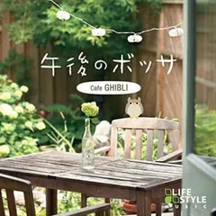 午後のボッサ カフェ・ジブリ 【CD、音楽 中古 CD】レンタル落ち