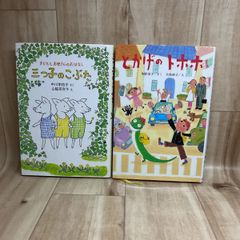 児童書 低学年 読み聞かせ【2冊セット】中川李枝子 三つ子のこぶた / 角野栄子 とかげのトホホ
