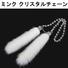 ミンク クリスタル チェーン ルームミラー 飾り VIP
