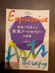 現場で活用する表現アートセラピーの実際　小野京子