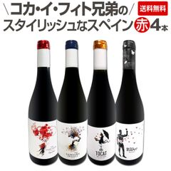 凄腕コカ・イ・フィト兄弟のスタイリッシュなスペインコク旨赤ワイン4本セット!!