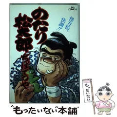 【中古】 のたり松太郎 １１/小学館/ちばてつや のたり松太郎 1 立志編 1 (小学館叢書) | ちば てつや |本