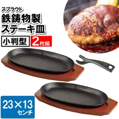 ステーキ皿 鉄板 IH 2枚セット 23×13cm 小判型 プレート 鉄 オーブン ガス ステーキ ハンバーグ 焼く 煮込み料理 楕円形 鉄器 木台のサムネイル