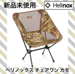☆新品 ヘリノックス チェアワン カモ Helinox