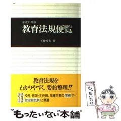 【中古】 教育法規便覧 平成２２年版/学陽書房/窪田真二 2025年最新】教育法規便覧の人気アイテム - メルカリ