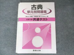 駿台文庫 古典 単元別問題集 大学入学共通テスト 2020 011m1B