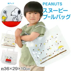 PEANUTS プールバッグ 手提げバッグ スヌーピー ウッドストック 約36×29×10cm ビーチバッグ ビニールバッグ スイムバッグ ショルダー 子供 水泳 水着入れ スポーツ サブバッグ (在庫限り)