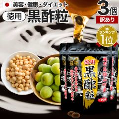 【訳あり】 徳用黒酢粒 120球*3個 約180日分 賞味期限2025年11月以降 送料無料 メール便 | 黒酢 酢 黒酢サプリ 黒酢サプリメント サプリ黒酢 酢サプリメント サプリ黒酢 カプセル 国産 鹿児島 サプリ サプリメント