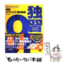 【中古】 独習オブジェクト指向開発 / 古川 正寿 / 翔泳社