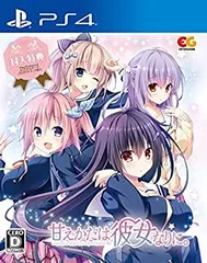 【中古-非常に良い】甘えかたは彼女なりに。 通常版 - PS4