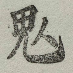 遊印、祝咒印、石のはんこ：健康で不浄なものから身を守る鬼字