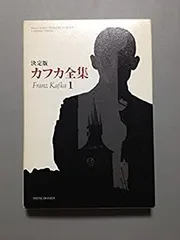 カフカ全集 第10巻・11巻 ２冊セット 2025年最新】カフカ全集の人気アイテム - メルカリ