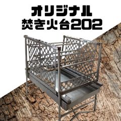 オリジナル焚き火台202