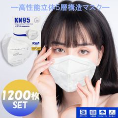 KN95 マスク 本物 1200枚 白 即納 N95 同等 立体5層構造 mask 不織布 コロナウイルス PM2.5 花粉対策 防塵 男女兼用