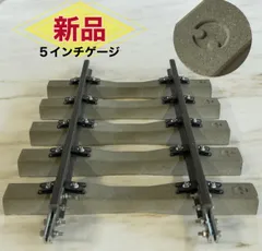 希少　コンクリートまくらぎ５本（線路セット）5インチゲージレール　メーカー直送！5インチ軌道専門店のサムネイル