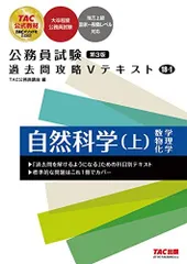 公務員試験 過去問攻略Vテキスト (18-1) 自然科学（上） 第3版 [大卒程度 公務員試験 地方上級 国家一般職レベル 対応](TAC出版) (公務員試験　過去問攻略Ｖテキスト) ＴＡＣ公務員講座
