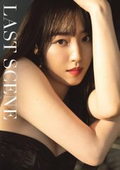 モーニング娘。'23 譜久村聖 ラスト写真集 『 LAST SCENE 』 譜久村 聖
