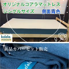 【リユース品】🌟ここでしか買えないマットレスカバーとのセット販売🌟お見逃しなく！！🌟　オリジナルコアラマットレス　リユース品（シングルサイズ※側面青色）
